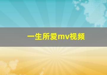 一生所爱mv视频