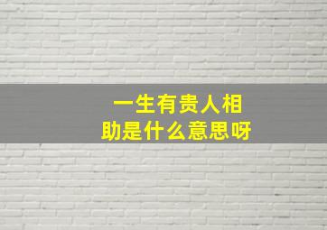 一生有贵人相助是什么意思呀