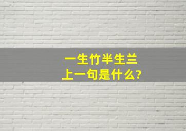 一生竹半生兰上一句是什么?