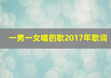 一男一女唱的歌2017年歌词