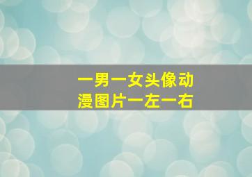 一男一女头像动漫图片一左一右