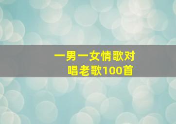 一男一女情歌对唱老歌100首