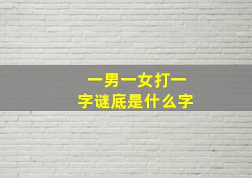 一男一女打一字谜底是什么字