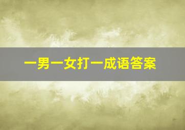 一男一女打一成语答案