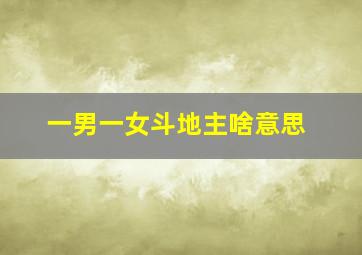 一男一女斗地主啥意思