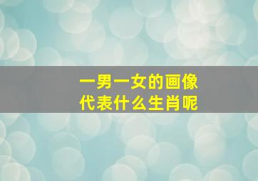 一男一女的画像代表什么生肖呢