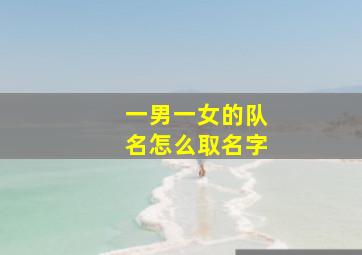 一男一女的队名怎么取名字