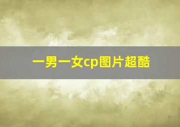 一男一女cp图片超酷