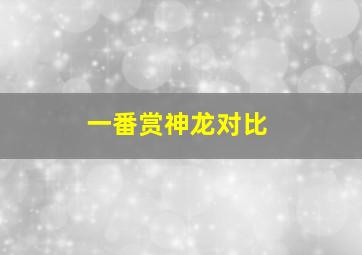 一番赏神龙对比