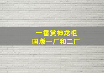 一番赏神龙祖国版一厂和二厂