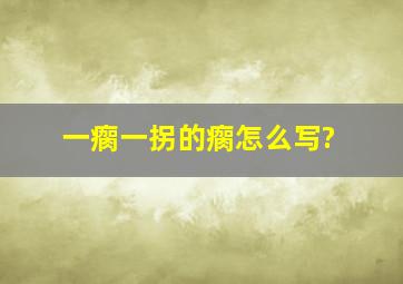 一瘸一拐的瘸怎么写?