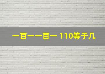 一百一一百一+110等于几