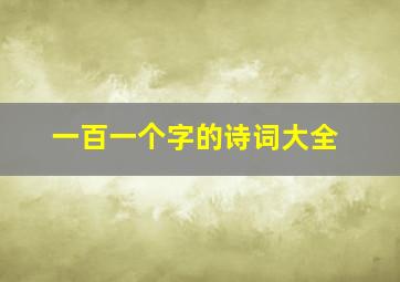 一百一个字的诗词大全