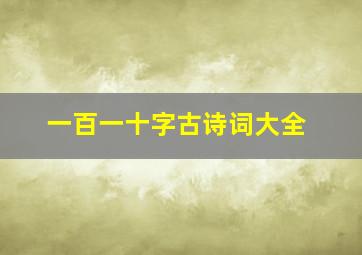 一百一十字古诗词大全