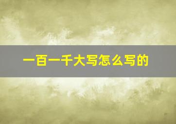 一百一千大写怎么写的