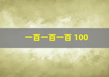 一百一百一百+100