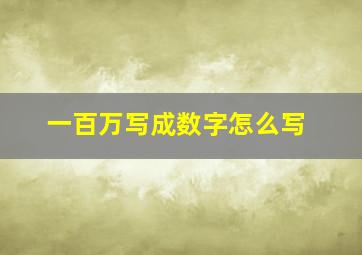 一百万写成数字怎么写