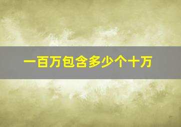 一百万包含多少个十万