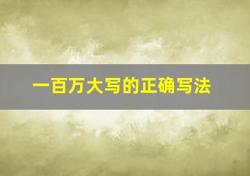 一百万大写的正确写法