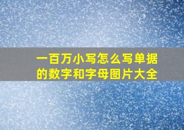 一百万小写怎么写单据的数字和字母图片大全