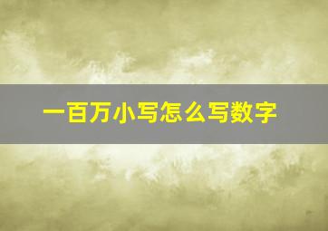 一百万小写怎么写数字