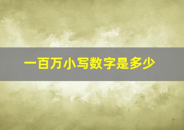 一百万小写数字是多少