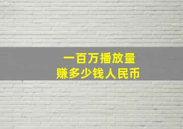 一百万播放量赚多少钱人民币