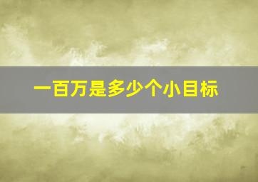 一百万是多少个小目标