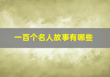 一百个名人故事有哪些