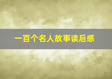 一百个名人故事读后感