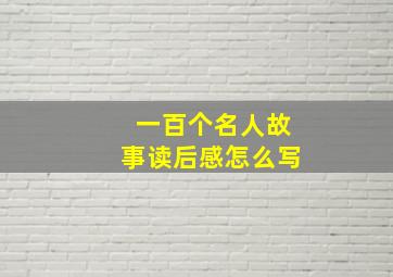 一百个名人故事读后感怎么写