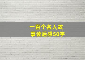 一百个名人故事读后感50字