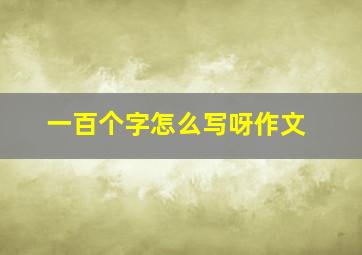 一百个字怎么写呀作文