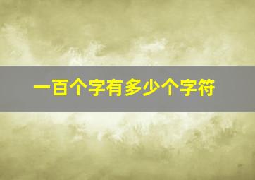 一百个字有多少个字符