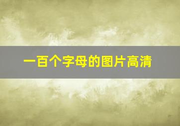 一百个字母的图片高清