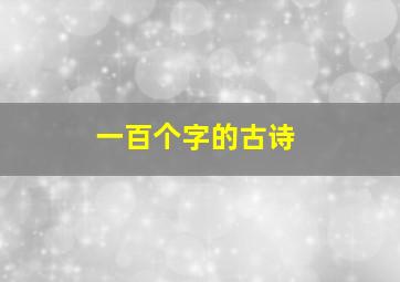 一百个字的古诗