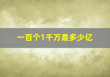 一百个1千万是多少亿