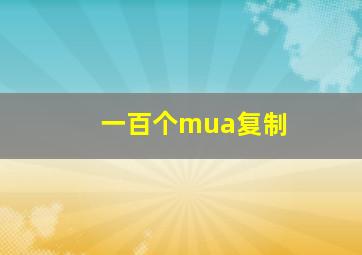 一百个mua复制