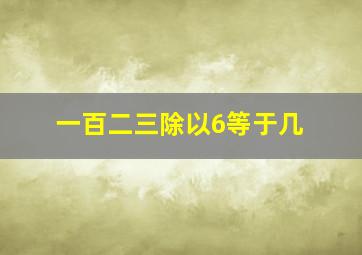 一百二三除以6等于几