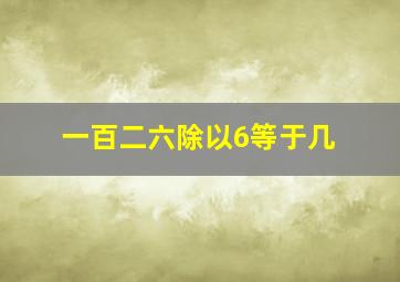 一百二六除以6等于几