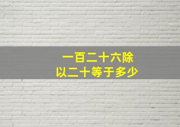 一百二十六除以二十等于多少