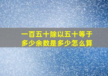 一百五十除以五十等于多少余数是多少怎么算