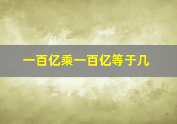 一百亿乘一百亿等于几