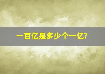 一百亿是多少个一亿?