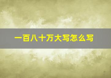 一百八十万大写怎么写