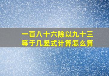 一百八十六除以九十三等于几竖式计算怎么算