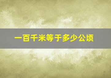 一百千米等于多少公顷