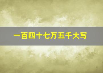 一百四十七万五千大写