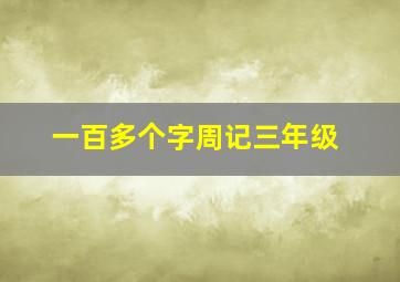 一百多个字周记三年级