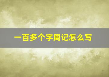 一百多个字周记怎么写